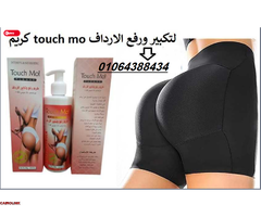 كريم تاتش مو لتكبير المؤخرة والارداف - 2
