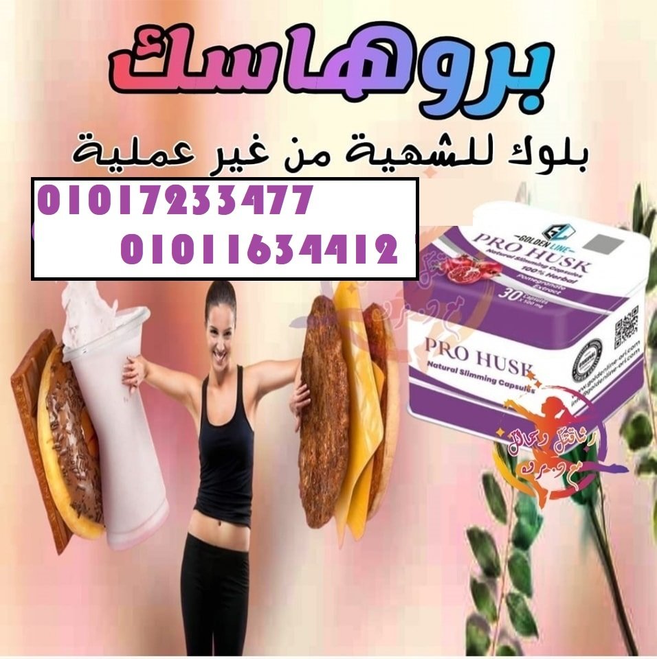 كبسولات برو هاسك - التخسيس الفعال وحرق الدهون 01017233477
