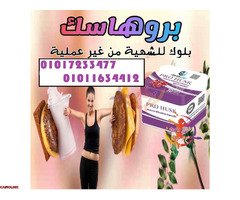 كبسولات برو هاسك - التخسيس الفعال وحرق الدهون 01017233477 - 1
