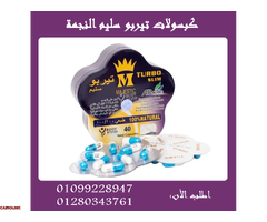 كبسولات تيربو سليم - التخسيس وحرق الدهون بفعالية01099228947/01280343761 - 1