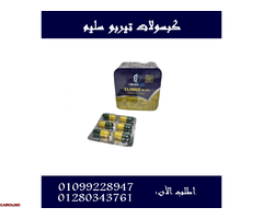 كبسولات تيربو سليم - التخسيس وحرق الدهون بفعالية01099228947/01280343761 - 1