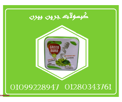 كبسولات جرين بيرن - التنحيف وحرق الدهون بفعالية01099228947/01280343761 - 1