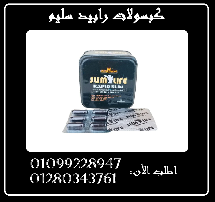 كبسولات رابيد سليم - التخسيس وسد الشهية بفعالية01099228947/01280343761