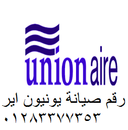 صيانة ثلاجات يونيون اير بنها 01207619993