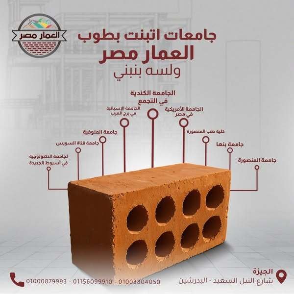 طوب احمر طفلي عالي الجودة من شركة العمار مصر