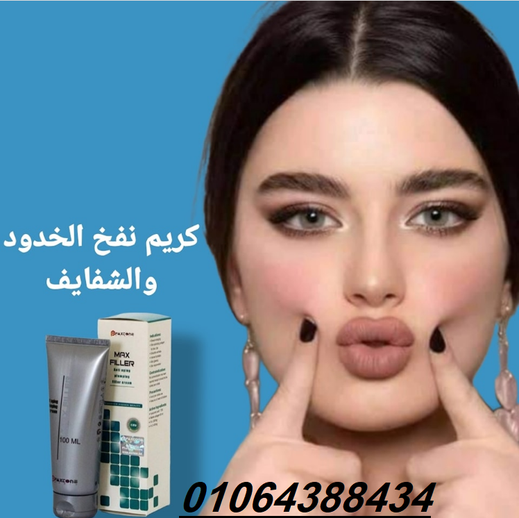 كريم ماكس فيلر للتخلص من التجاعيد وعلامات الشيخوخة المبكرة.