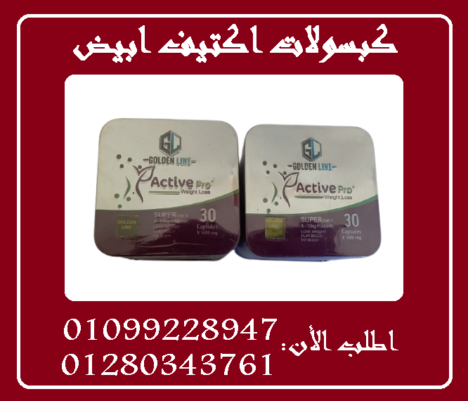 كبسولات اكتيف ابيض (30 كبسولة) - حرق الدهون01099228947/01280343761
