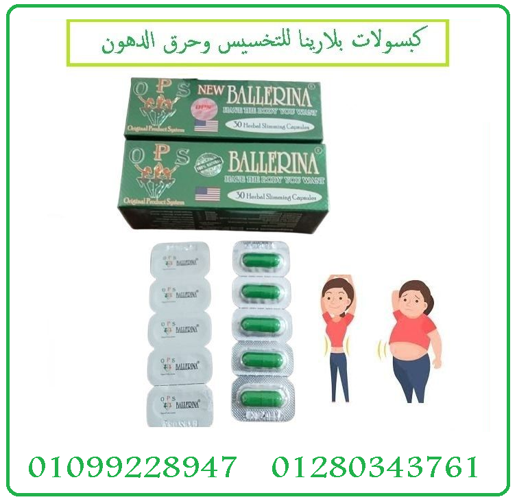 كبسولات بلارينا - التخسيس وحرق الدهون01099228947/01280343761
