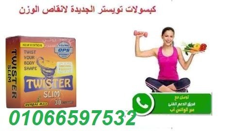 كبسولات تويستر للتخسيس وسد الشهيه