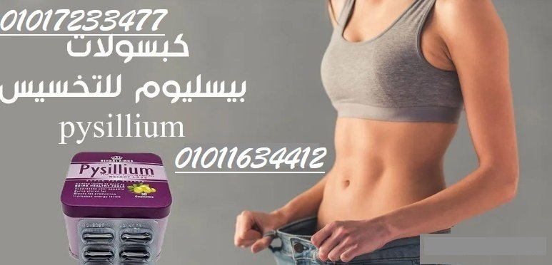 كبسولات بيسليوم - التخسيس الآمن والفعال01017233477