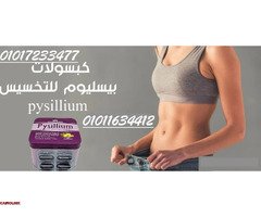 كبسولات بيسليوم - التخسيس الآمن والفعال01017233477 - 1