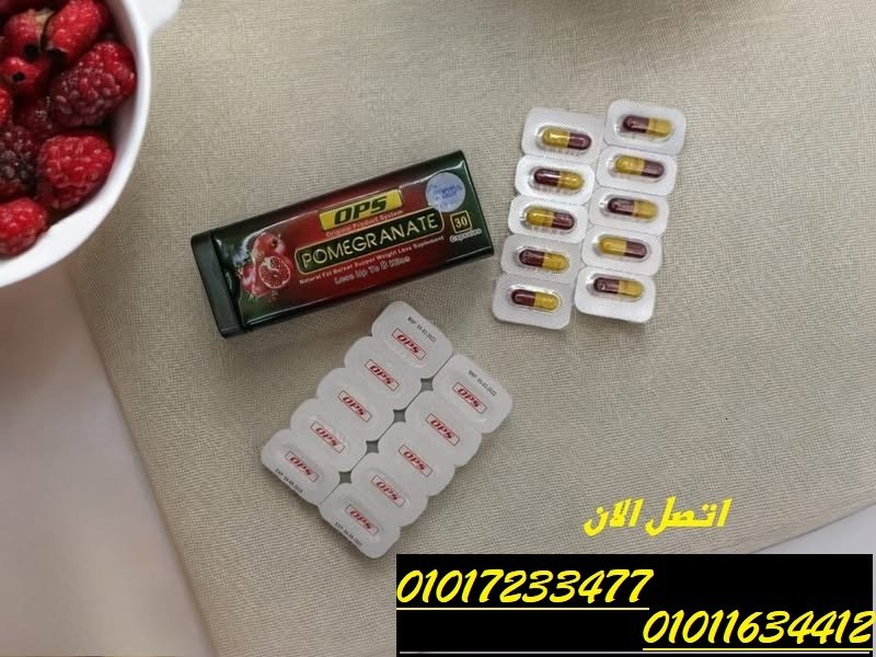 كبسولات بوميجرانيت للتنحيف وحرق الدهون01011634412