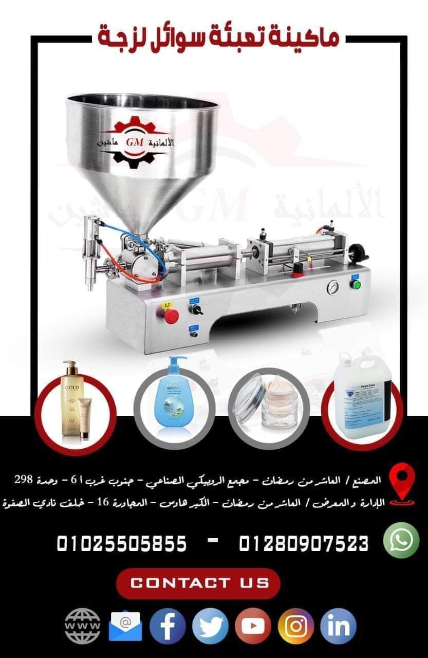 ماكينة تعبئة سوائل لزجة من شركة الألمانية ماشين
