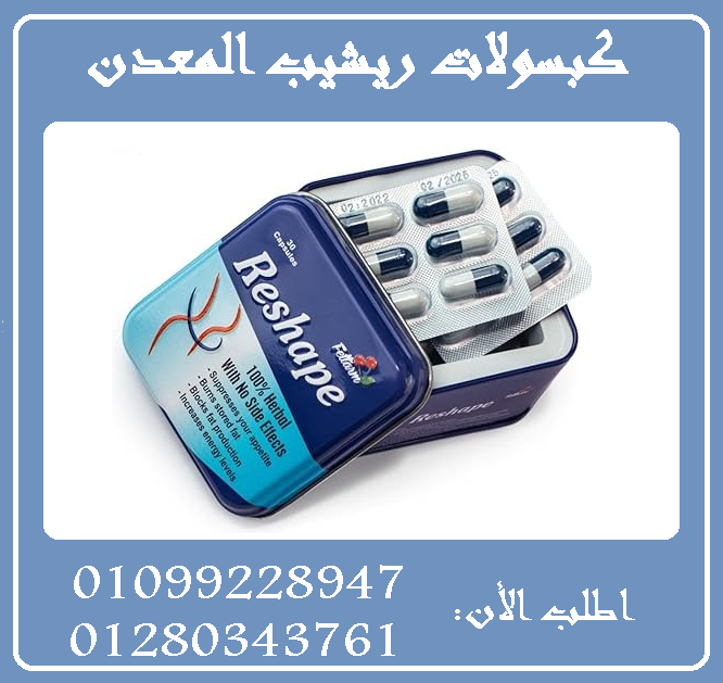 كبسولات ريشيب المعدن للتخسيس01099228947/01280343761