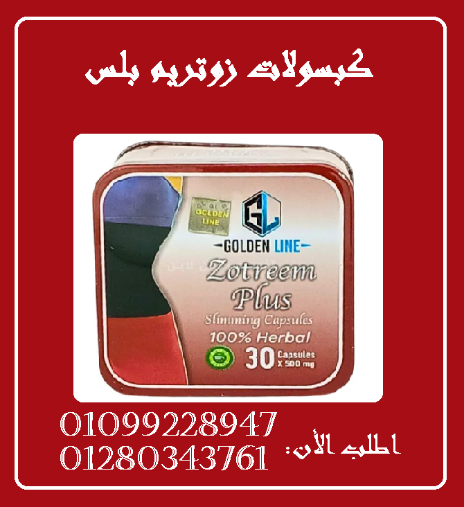 كبسولات زوتريم بلس للتخسيس01099228947/01280343761