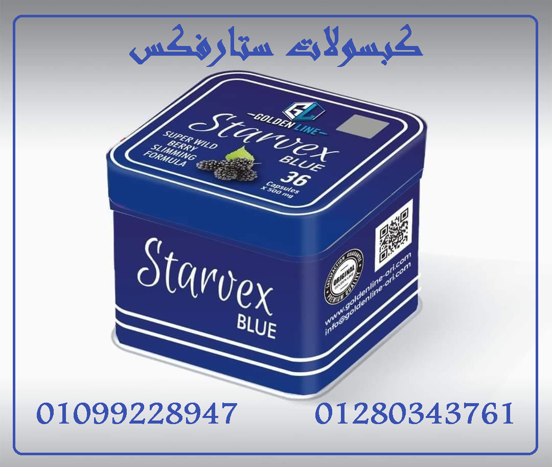 كبسولات ستارفكس للتخسيس01099228947/01280343761