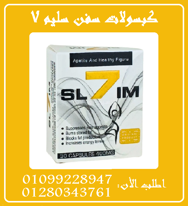 كبسولات سفن سليم 7 للتنحيف01099228947/01280343761