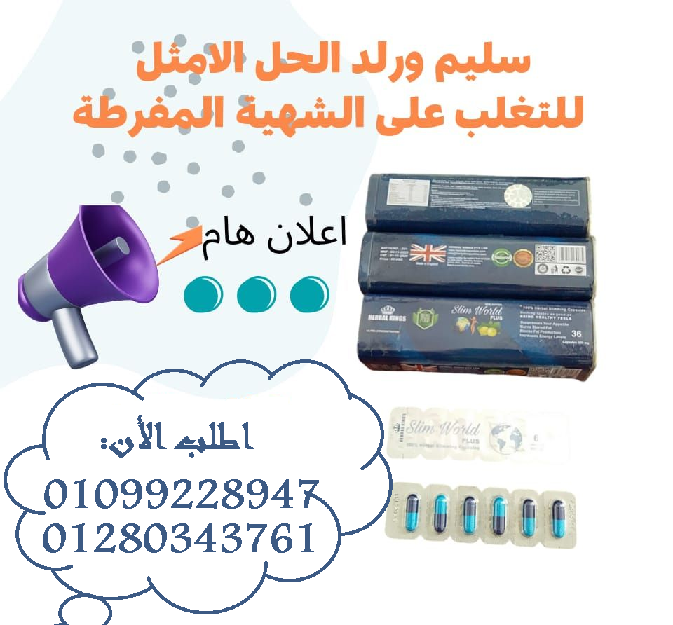 كبسولات سليم ورلد بلس للتخسيس01099228947/01280343761