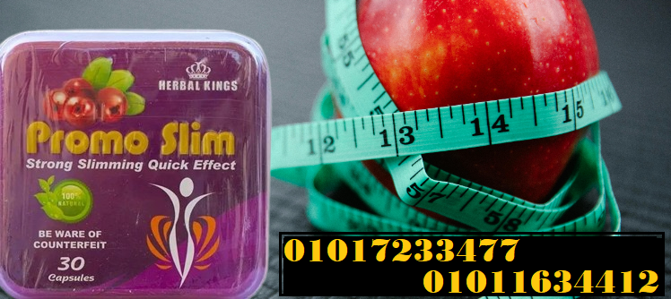 كبسولات برومو سليم للتخسيس 01017233477