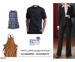 متخصصون بالزي الموحد 01223182572 - 1