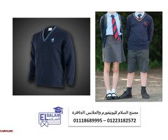 تي شيرت و بنطلون للمدارس (شركة السلام لليونيفورم 01118689995 ) - 1