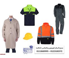 اكبر شركة يونيفورم مصانع فى مصر  01118689995 - 2