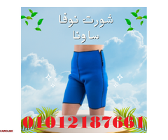 شورت نوفا ساونا - إذابة دهون البطن والأرداف بفعالية 01012187661 - 1