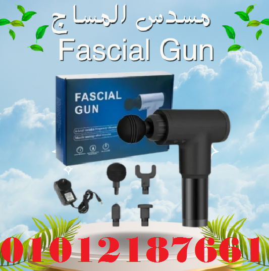جهاز المساج المسدس متعدد الاستخدام - Fascial Gun لتخفيف الآلام والاسترخاء01012187661