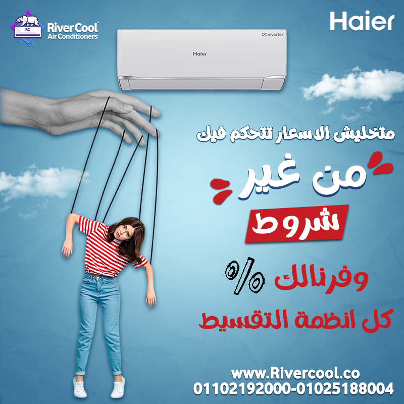 تكييف هاير 1.5 حصان مميزات وعيوب تكييف هاير 1.5 حصان انفرتر بارد فقط