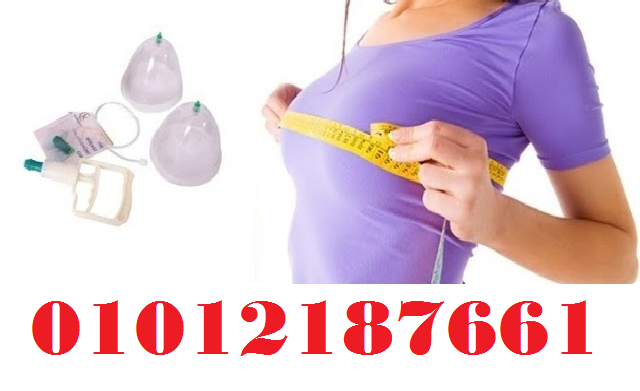 جهاز تكبير الثدي اليدوي - حل آمن بدون تدخل جراحي01012187661