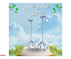 العكاز الطبي الثلاثي القاعدة لكبار السن - دعم آمن وثابت - 1