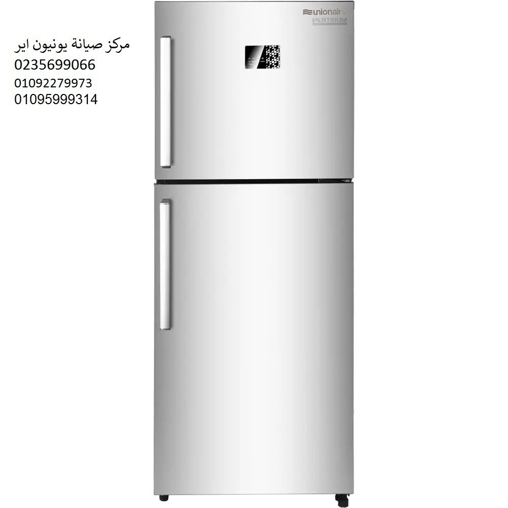 صيانة ثلاجات يونيون اير الزقازيق ‎ 01210999852