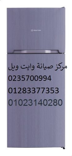 اعطال ثلاجات وايت ويل بالشرقية ‎ 01060037840