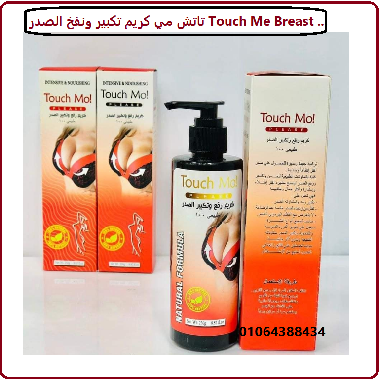 تاتش مي كريم تكبير ونفخ الصدر Touch Me Breast ...
