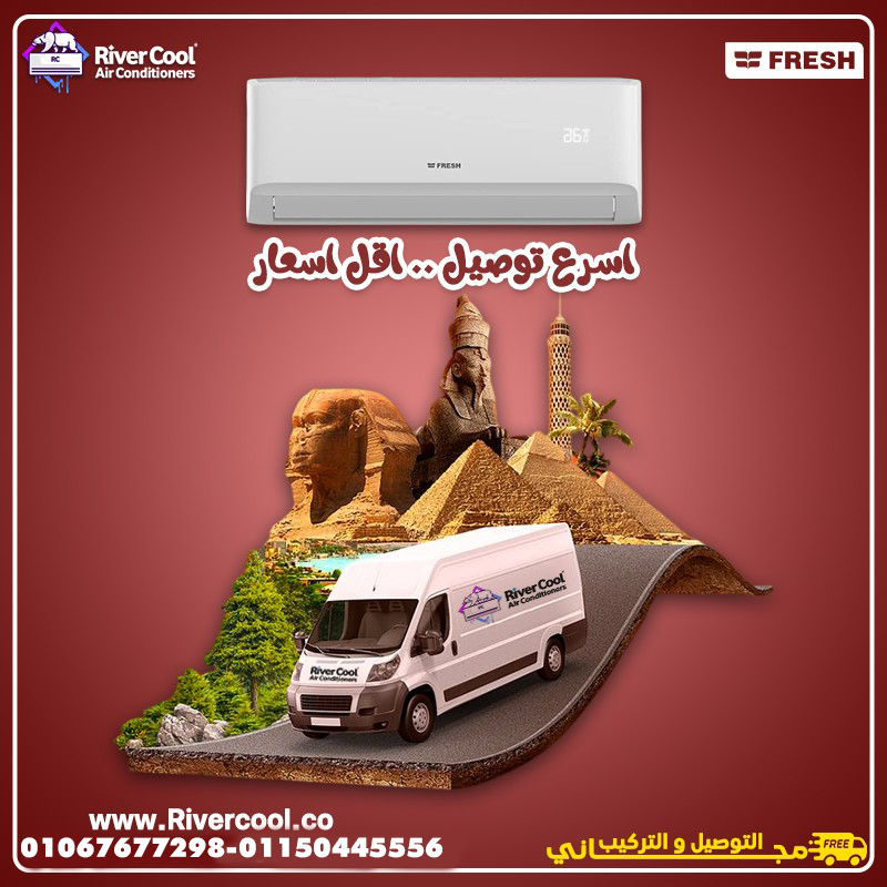 تكييف فريش سمارت... راحة ذكية طول اليوم