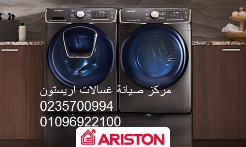 نمرة صيانة غسالة اريستون حلوان ‎ 01096922100