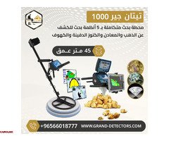 أجهزة كشف الذهب تيتان جير 1000 - 1