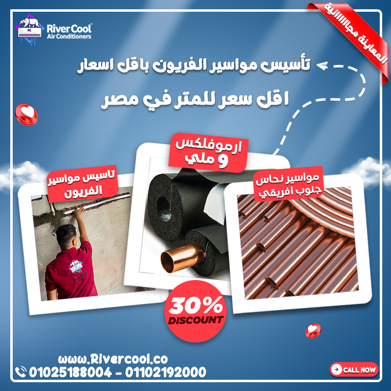 تأسيس التكييف الاسبليت تأسيس مواسير التكييف تأسيس كهرباء التكييف شحن فريون التكييف