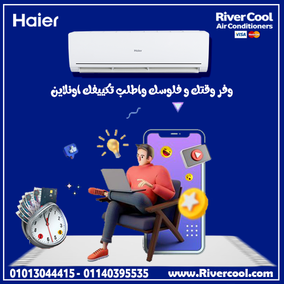 "مع تكييف هاير بارد/ساخن سمارت كول، الجو في بيتك دايمًا على مزاجك.