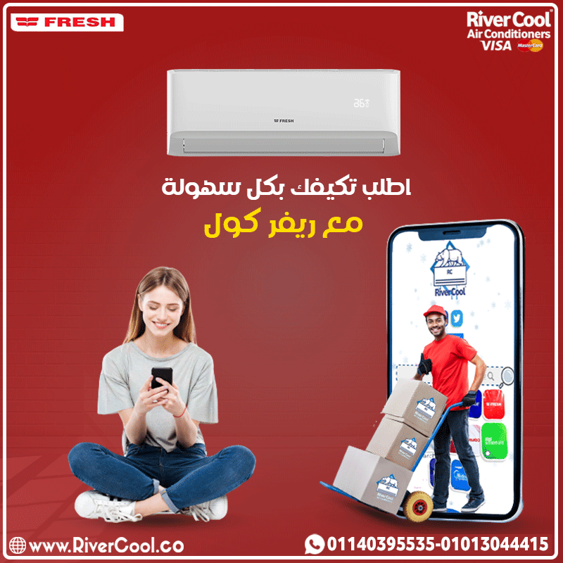 "مع تكييف فريش تربو 2.25 حصان، هتحس بالبرودة الفورية