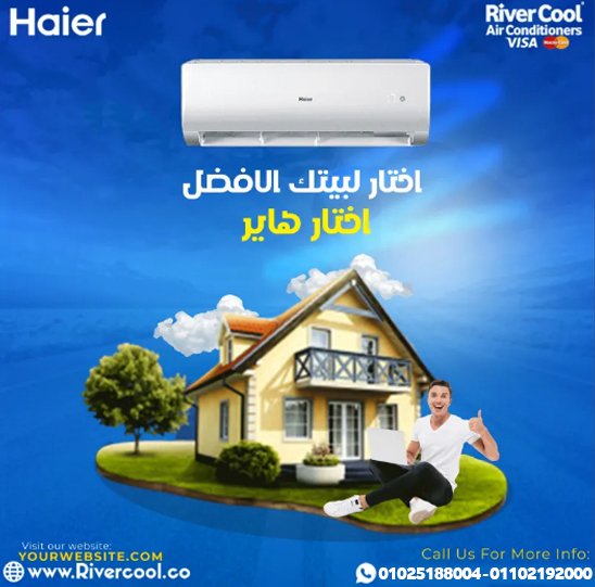 تكييف هاير صناعة ايه تكييف هاير 1.5 حصان -سعر تكييف هاير 1.5 حصان بارد فقط