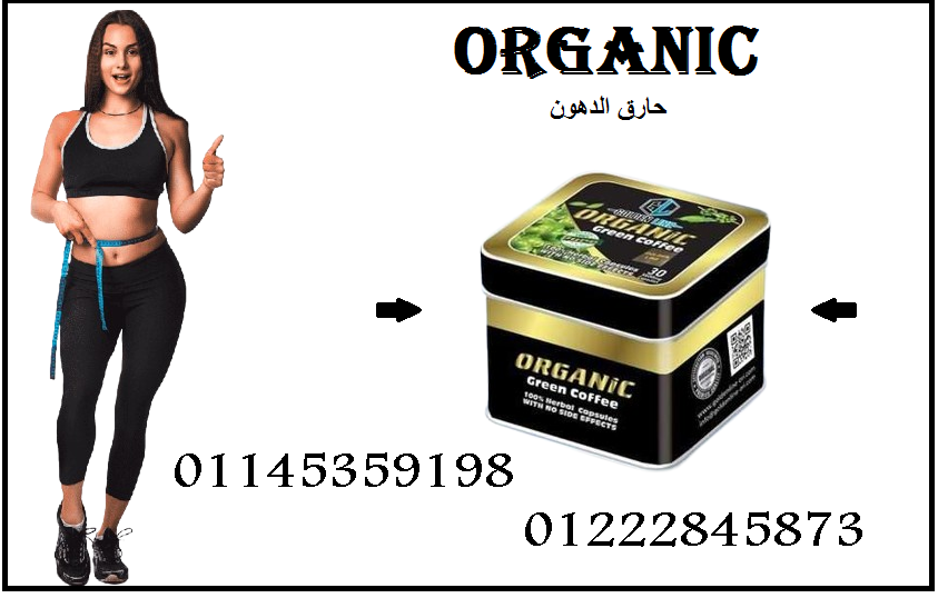 ✨ كبسولات أورجانيك الحل الطبيعي والآمن للتخسيس! ✨