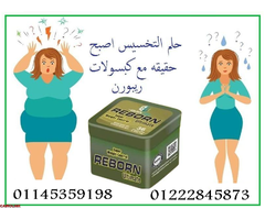 ???? كبسولات ريبورن للتخسيس وسد الشهية ???????? - 1