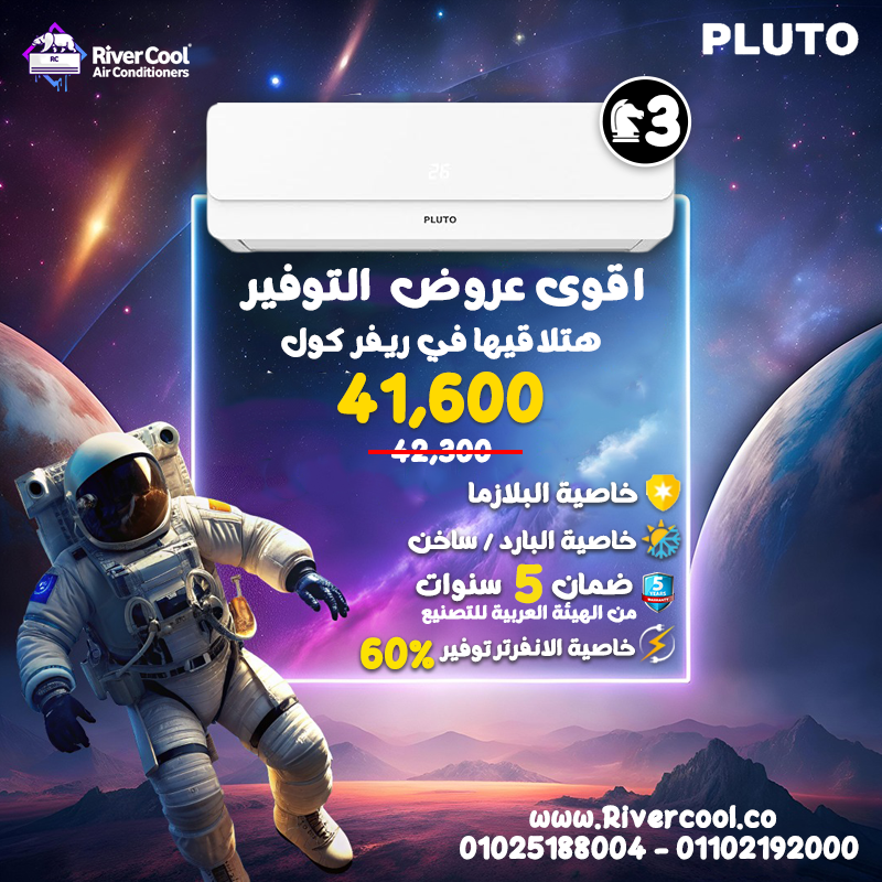 اختار تكييف بلوتو بارد ساخن انفرتر 3 حصان. باقل اسعار