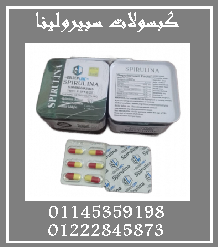كبسولات سبيرولينا – الطحالب الخارقة لحرق الدهون!