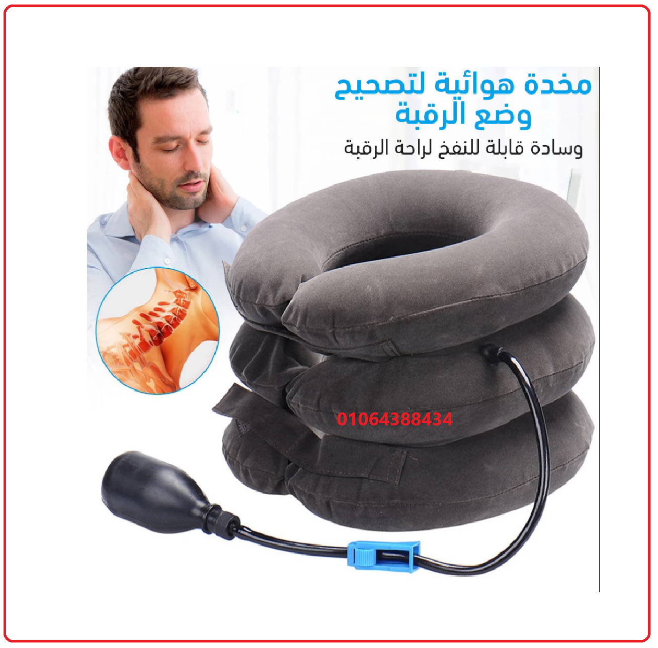 وسادة الرقبه الهوائية لعلاج الانزلاق الغضروفي ، للفقرات العنقية