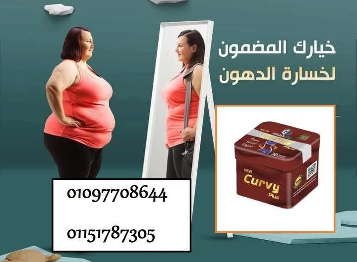 كبسولات كيرفي بلس – السر وراء الجسم المثالي بكل سهولة!