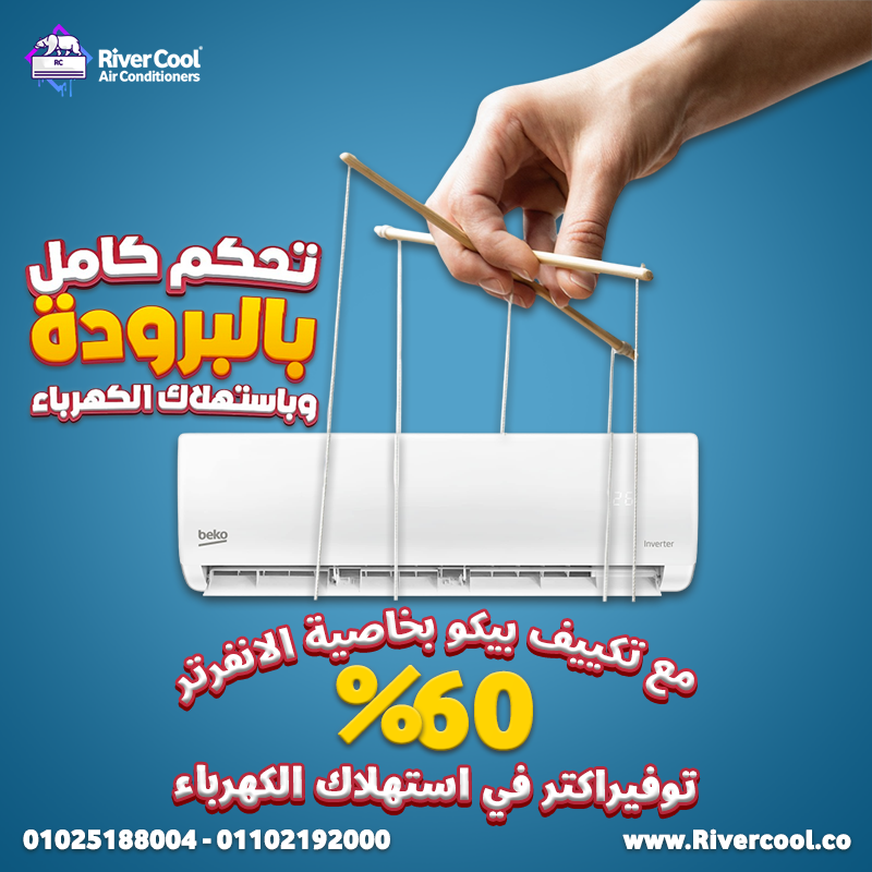 عيوب مكيف بيكو سعر مكيف بيكو