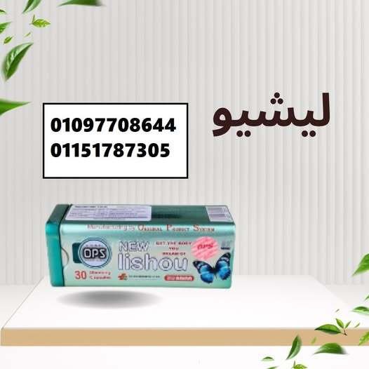 كبسولات ليشيو Lishou – الرشاقة بطريقتك!