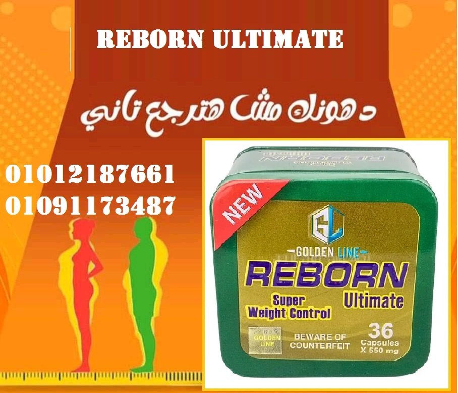 وداعا للوزن الزائد مع ريبورن 01012187661